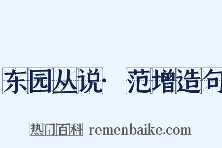 东园丛说·范增造句是什么意思的图片